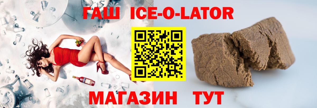 ГАШИШ ice o lator Сосновый Бор